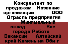 Консультант по продажам › Название организации ­ Qprom, ООО › Отрасль предприятия ­ PR › Минимальный оклад ­ 27 000 - Все города Работа » Вакансии   . Алтайский край,Камень-на-Оби г.